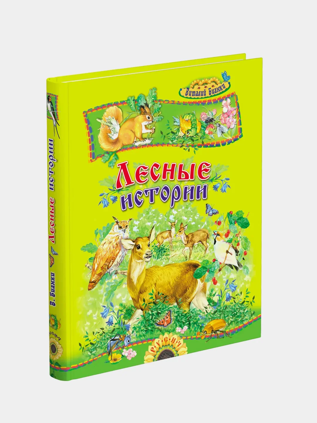 В.Бианки. Лесные истории. Сборник сказок