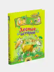 В.Бианки. Лесные истории. Сборник сказок