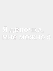 Виниловая наклейка на авто Я ДЕВОЧКА МНЕ МОЖНО