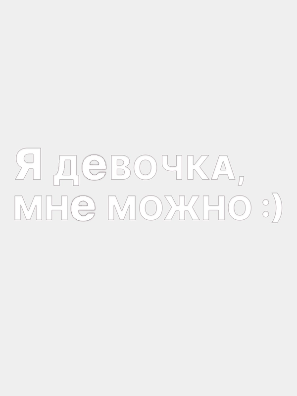 Виниловая наклейка на авто Я ДЕВОЧКА МНЕ МОЖНО