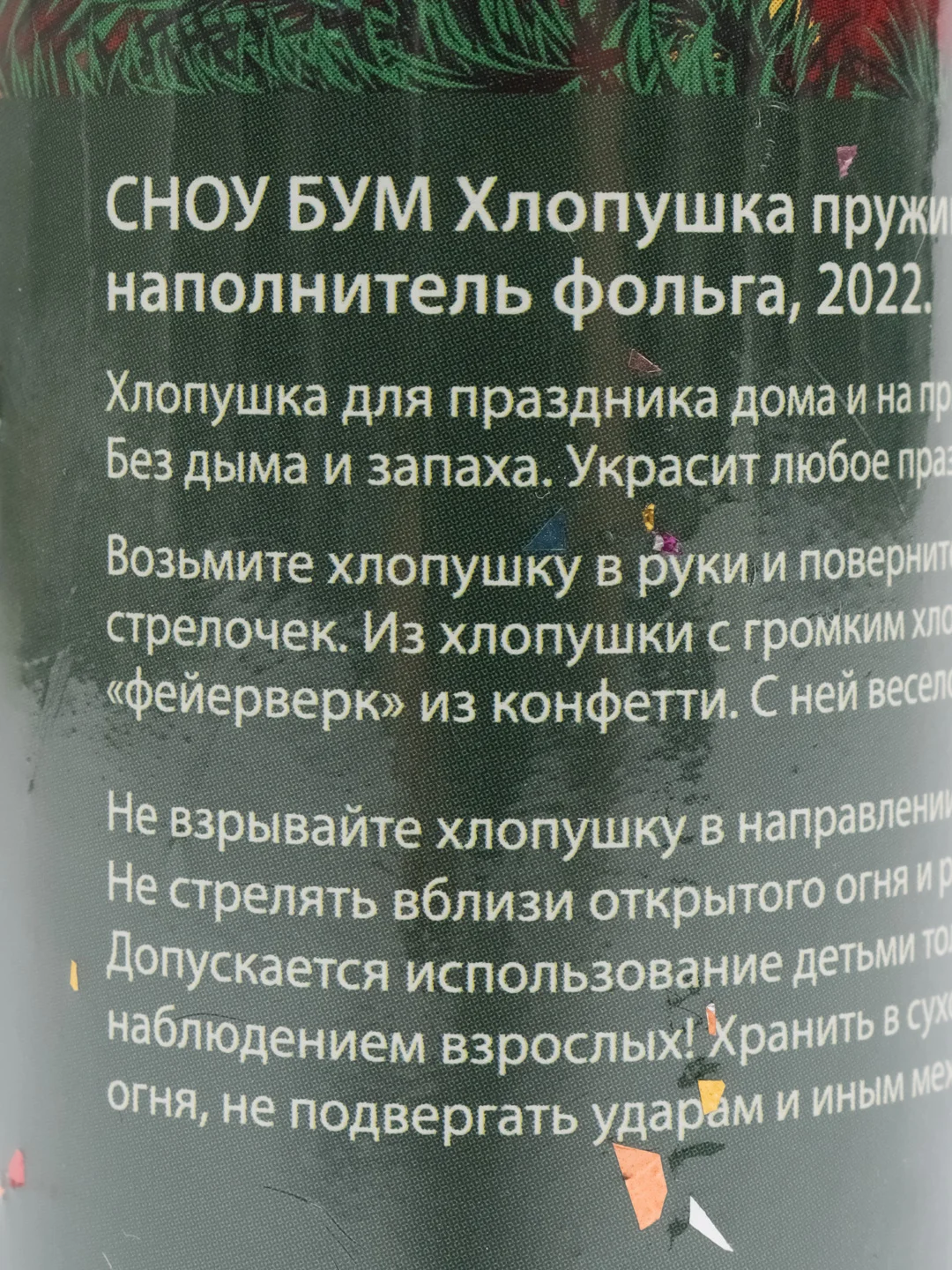 Хлопушка 20см с конфетти