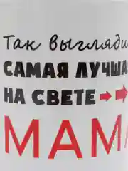 Кружка "Самая лучшая на свете мама"