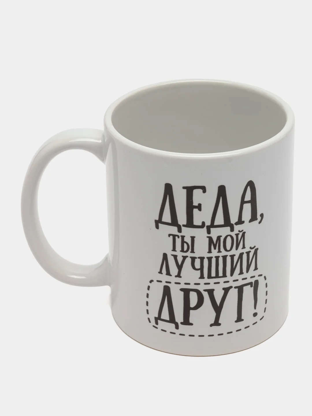 Кружка Деда ты мой лучший друг 300 мл
