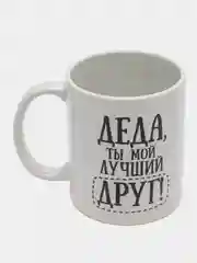 Кружка Деда ты мой лучший друг 300 мл