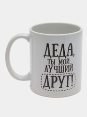 Кружка Деда ты мой лучший друг 300 мл