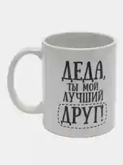 Кружка Деда ты мой лучший друг 300 мл