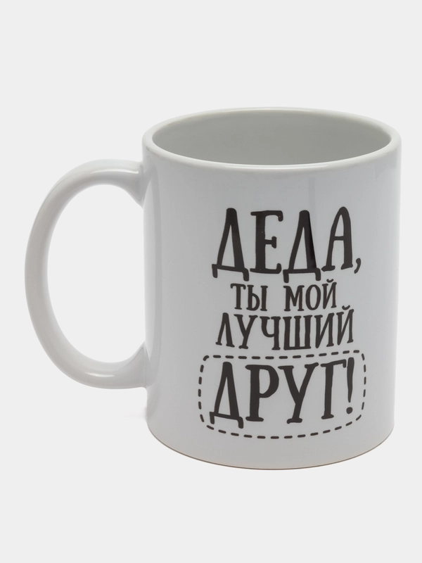 Кружка Деда ты мой лучший друг 300 мл