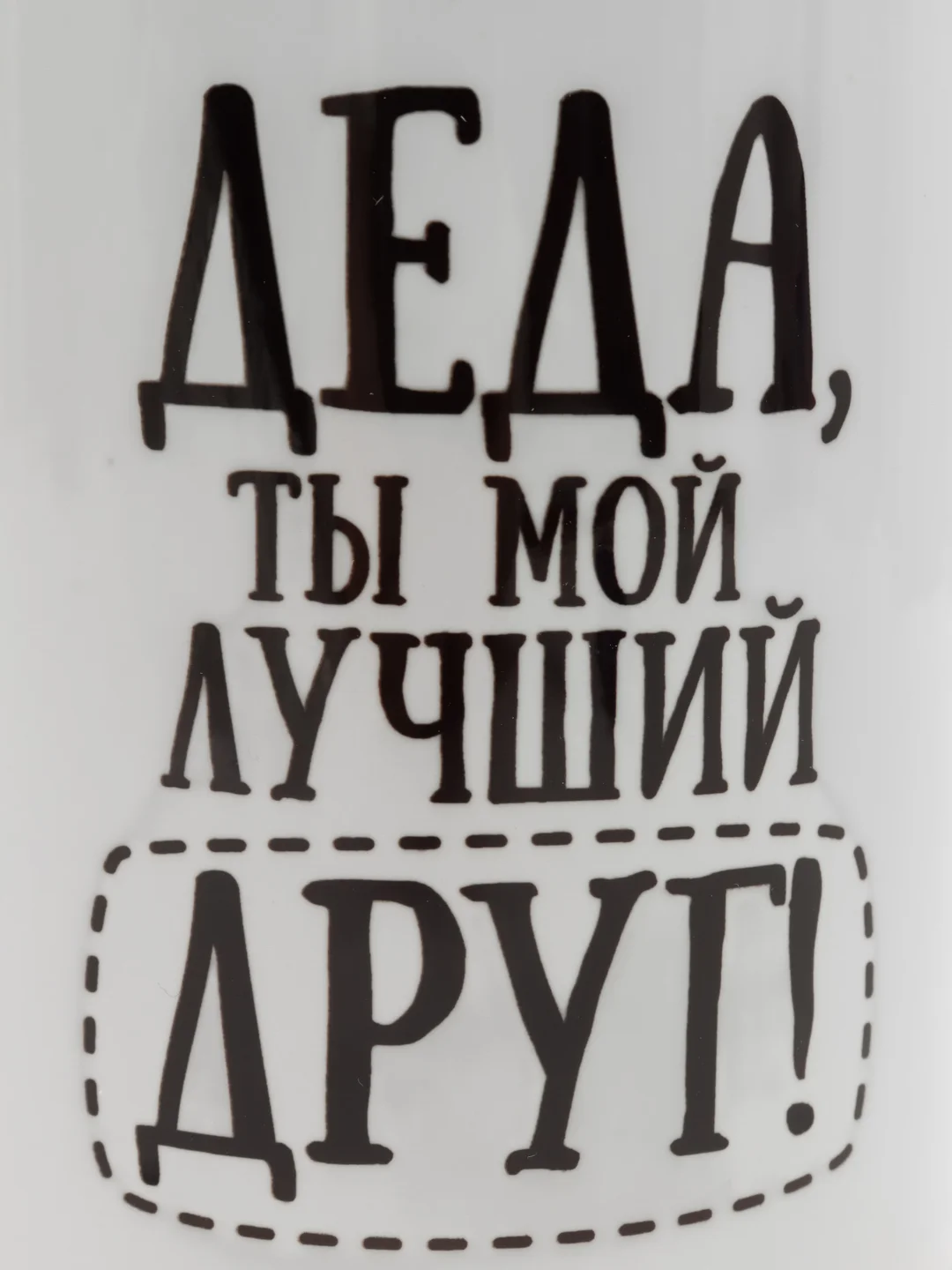 Кружка Деда ты мой лучший друг 300 мл