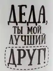 Кружка Деда ты мой лучший друг 300 мл