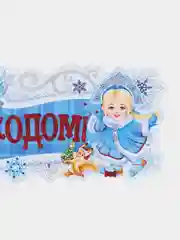 Аметистовый плакат фигурный "С Новым Годом!" и наклейка на окно