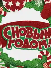 Белый плакат фигурный "С Новым Годом!" и наклейка на окно