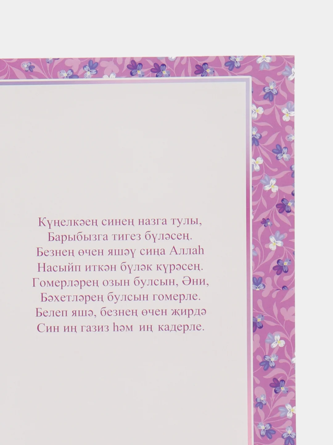 Аметистовый открытка Маме, бабушке открытка на татарском языке, размер 27,8*20,2