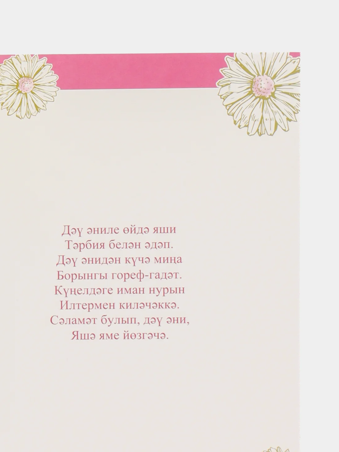 Конфетный открытка Маме, бабушке открытка на татарском языке, размер 27,8*20,2