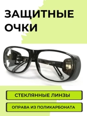 Очки защитные