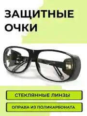 Очки защитные