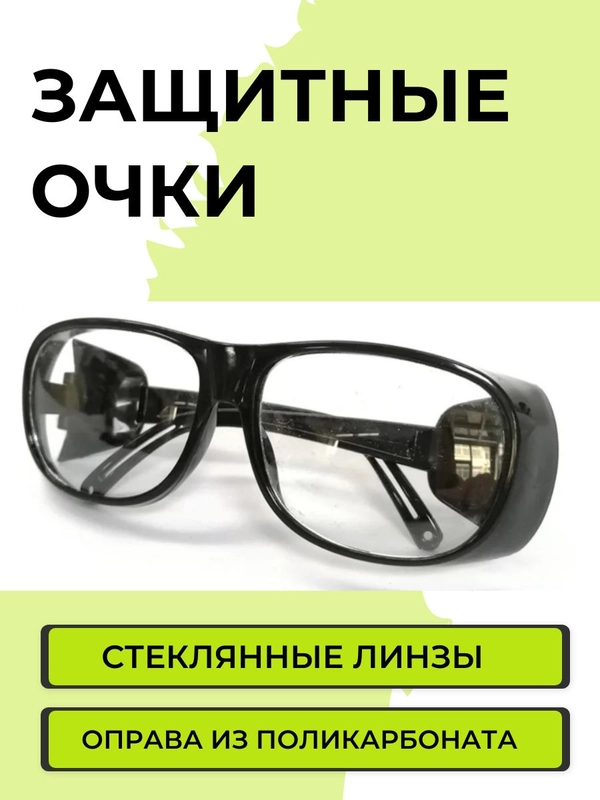 Очки защитные