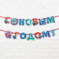 Гирлянда-растяжка "С Новым годом!"