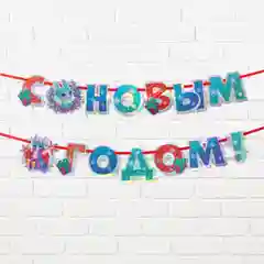 Гирлянда-растяжка "С Новым годом!"