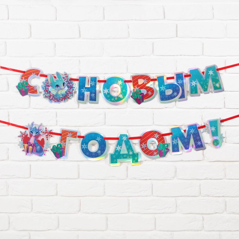 Гирлянда-растяжка "С Новым годом!"