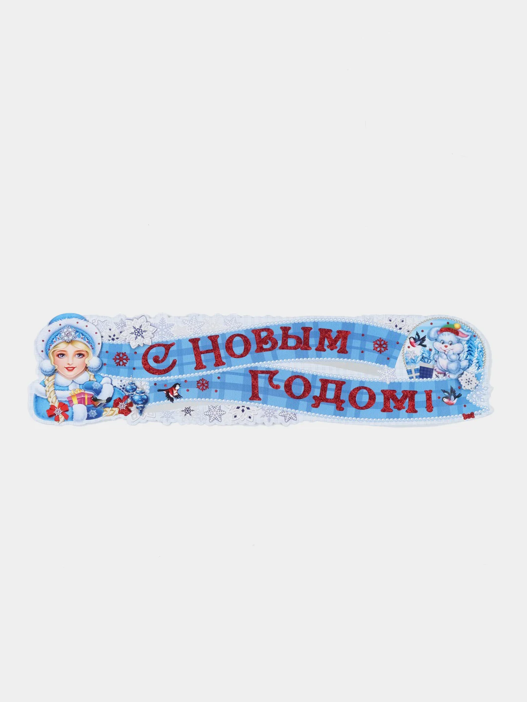 Багровый плакат фигурный "С Новым Годом!" и наклейка на окно
