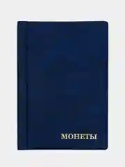 Морской альбом для монет на 138 ячейки КОМБИ