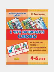 "С чего начинается слово для 4-6 лет". Н. Созонова. Пособие по развитию речи