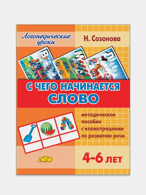 "С чего начинается слово для 4-6 лет". Н. Созонова. Пособие по развитию речи