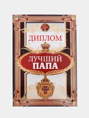 Диплом "Лучший папа", 15 х 21 см