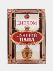 Диплом "Лучший папа", 15 х 21 см