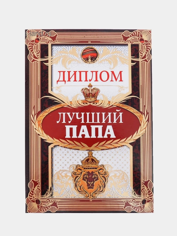Диплом "Лучший папа", 15 х 21 см