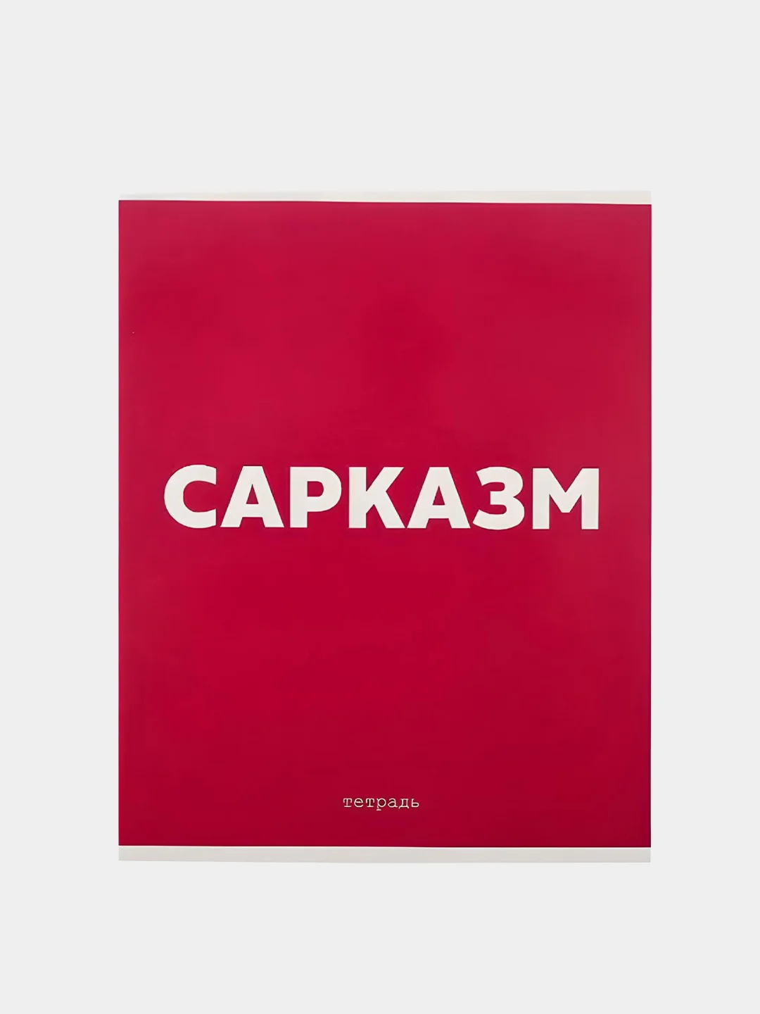 Розовый тетрадь "Сарказм", 48 листов