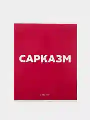 Розовый тетрадь "Сарказм", 48 листов