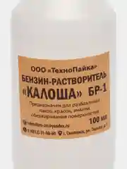 Бензин "Калоша", 30 и 100 мл, для обезжиривания и для других свойственных операций