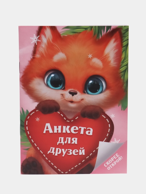Анкета для девочки "Лисенок", 16 листов