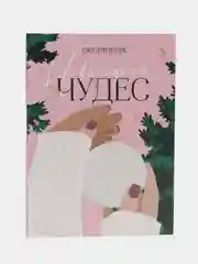 Ежедневник "Новогодних чудес", А6, 120 листов