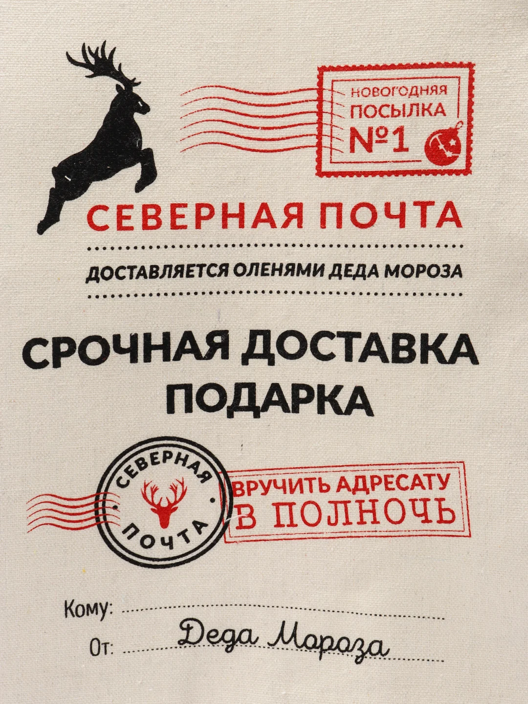 Новогодний Подарочный мешок "Северная Почта Деда Мороза"