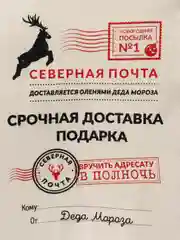 Новогодний Подарочный мешок "Северная Почта Деда Мороза"