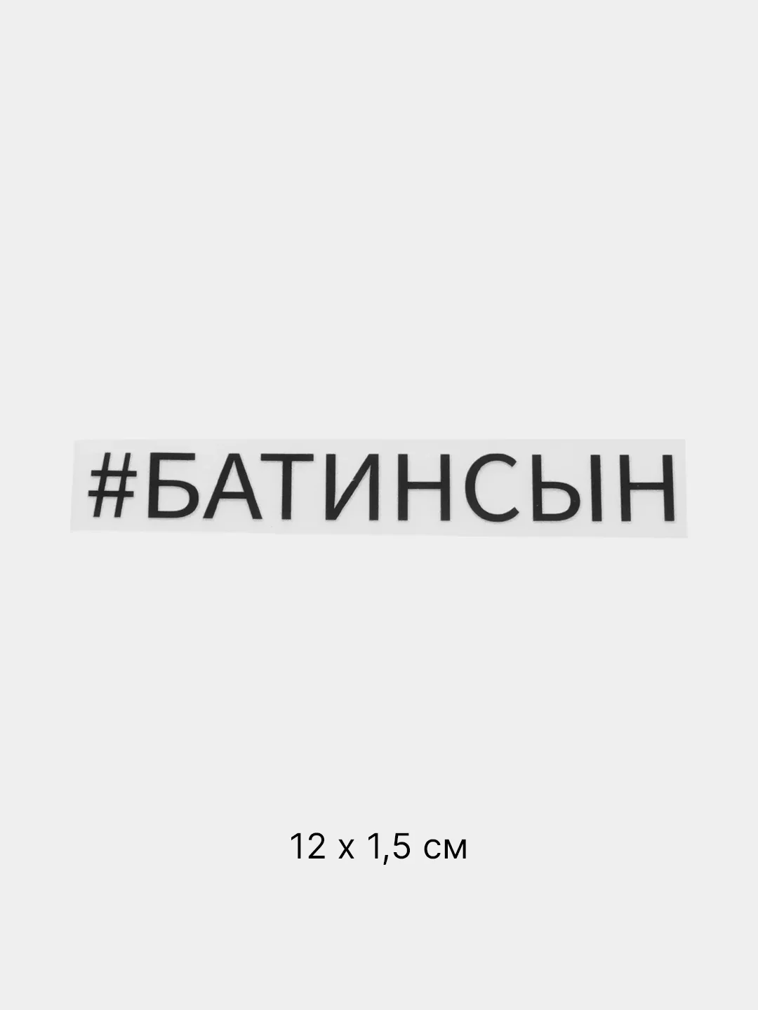 Золотой термонаклейка на одежду с надписями-приколами, цитатами, термотрансфер на футболку 24 вида