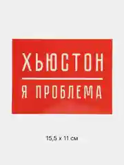 Красный термонаклейка на одежду с надписями-приколами, цитатами, термотрансфер на футболку 24 вида