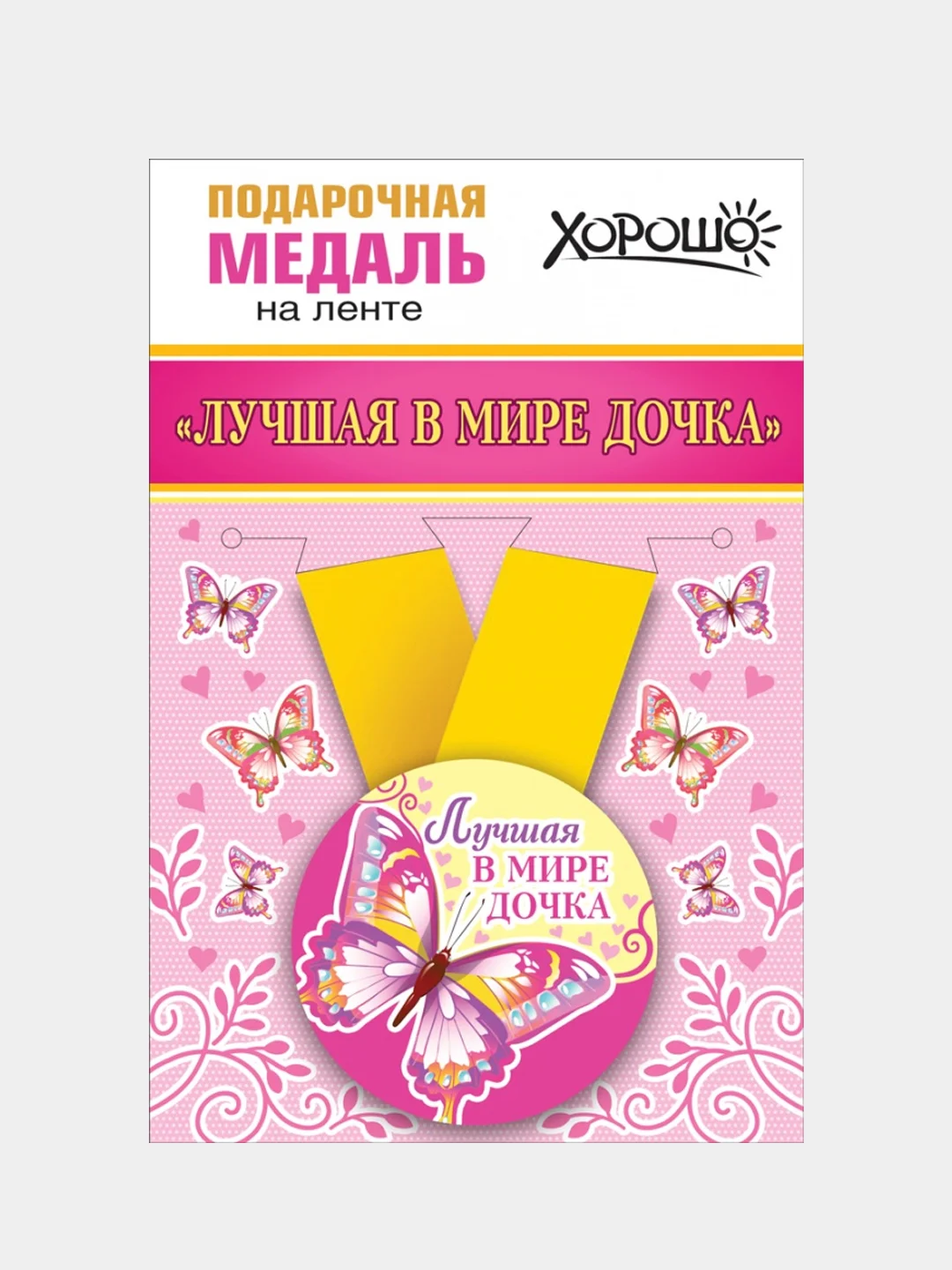 Медаль металлическая на ленте "Лучшая в мире дочка"