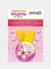 Медаль металлическая на ленте "Лучшая в мире дочка"