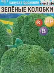 Капуста брокколи Зеленые колобки, семена