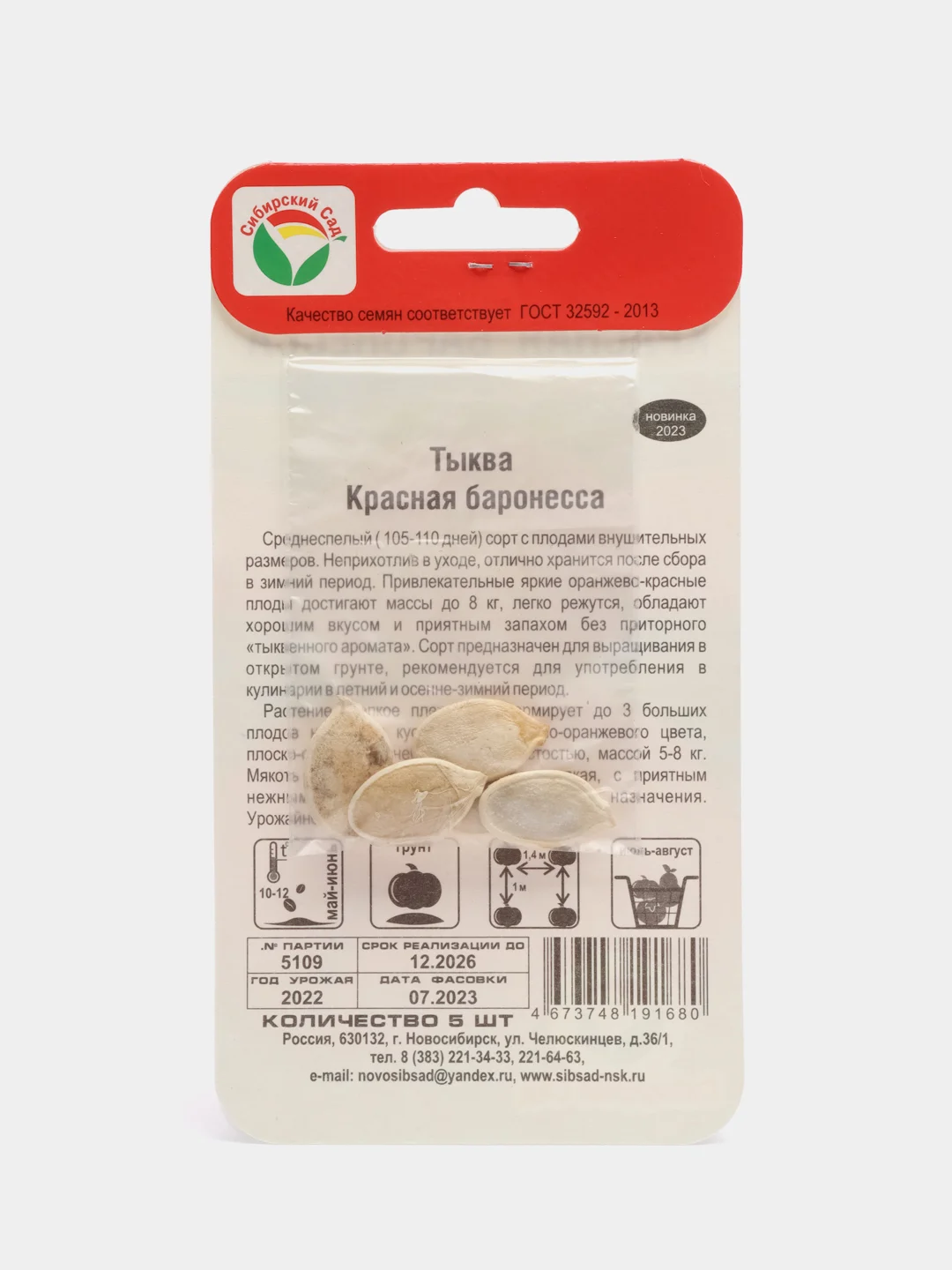 Тыква Красная баронесса, семена