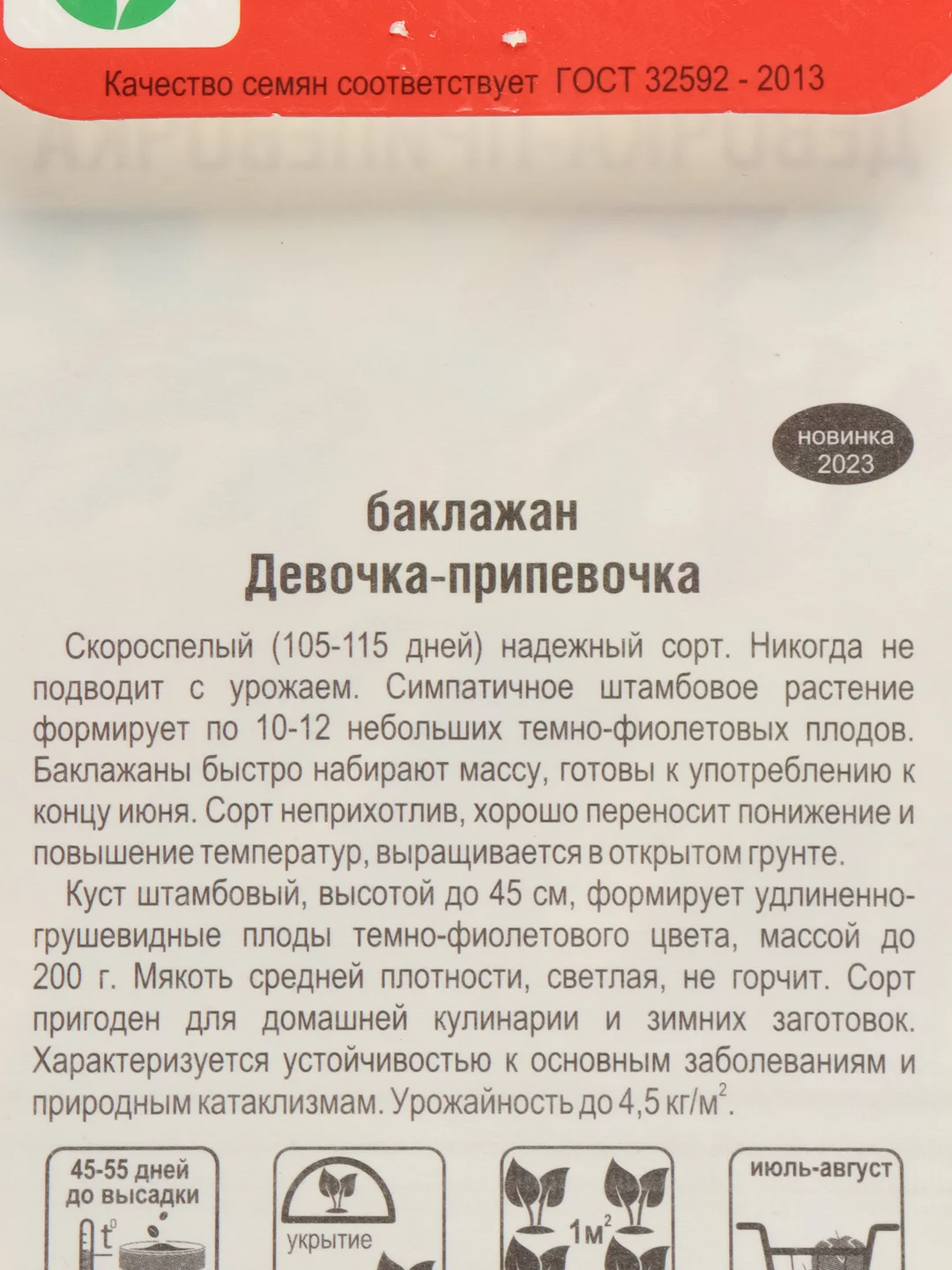 Баклажан Девочка-припевочка (семена)