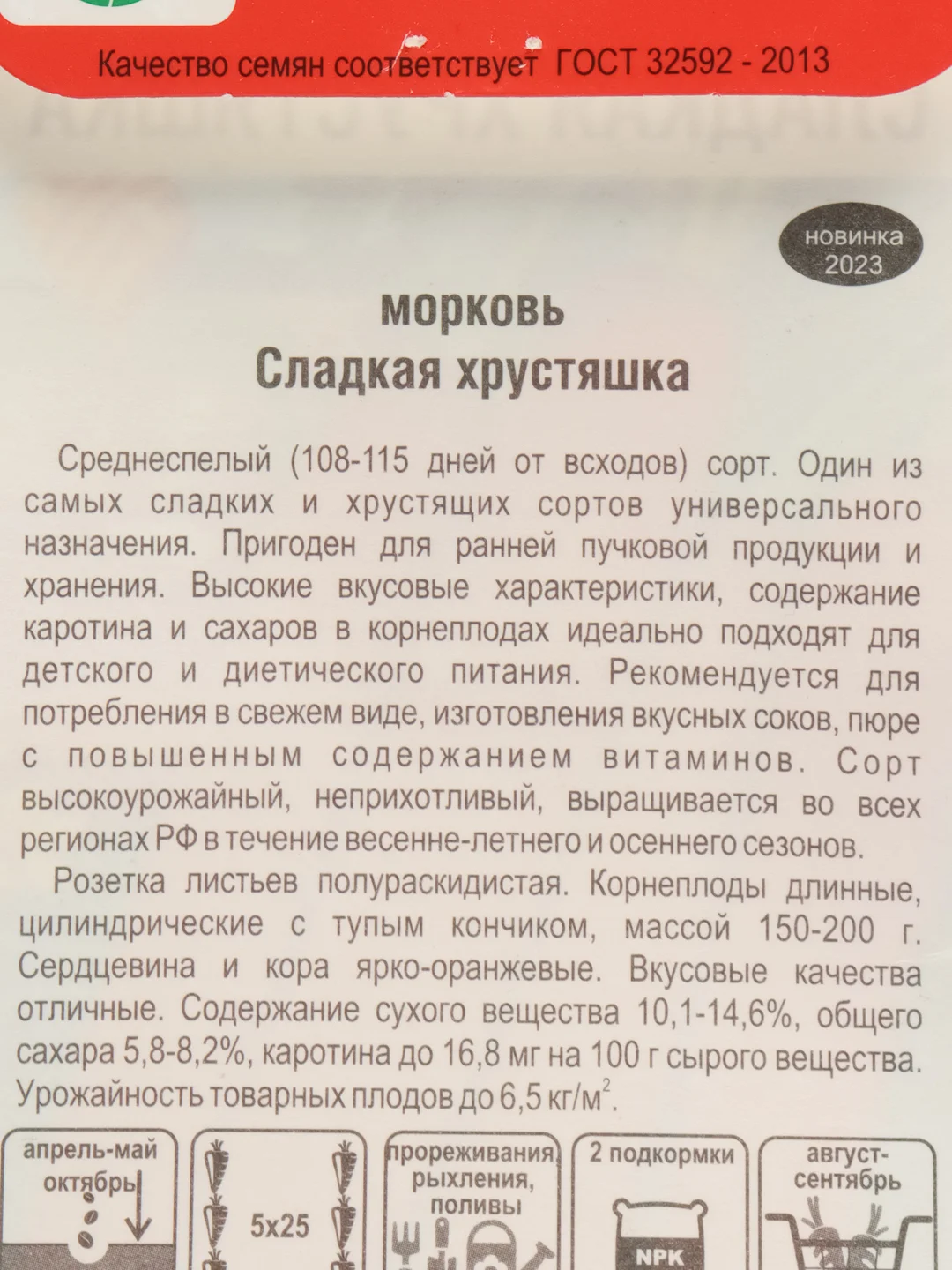 Морковь Сладкая хрустяшка, семена