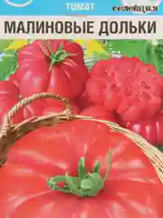 Томат Малиновые дольки, семена