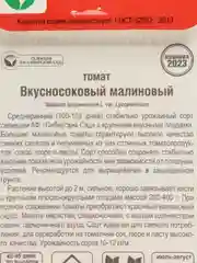 Томат Вкусносоковый Малиновый семена