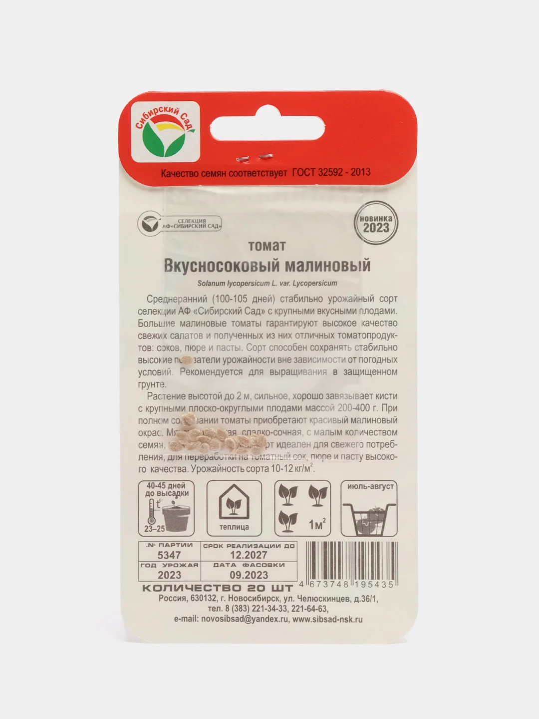 Томат Вкусносоковый Малиновый семена