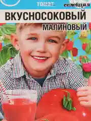 Томат Вкусносоковый Малиновый семена