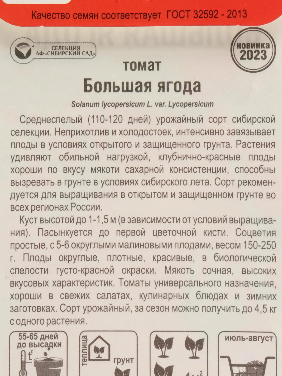 Томат Большая ягода, семена